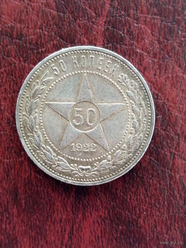 Хороший полтинник 1922 (П.Л) С Рубля