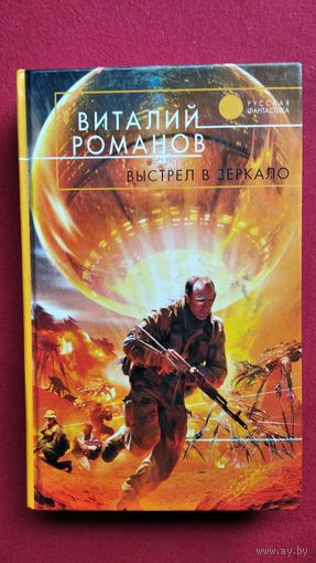 Виталий Романов Выстрел в зеркало // Серия: Русская фантастика