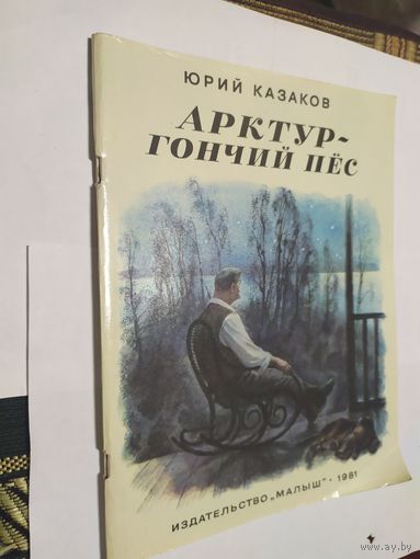Ю.Казаков"Арктур-гончий пес"\05