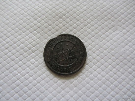 1 копейка 1900 г.