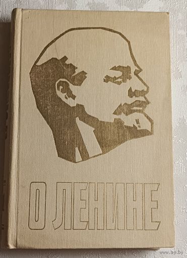 О Ленине. Книга для учителя. Книга 1. 1987