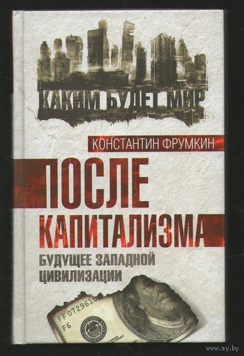К.Фрумкин.ПОСЛЕ КАПИТАЛИЗМА.Будущее западной цивилизации.