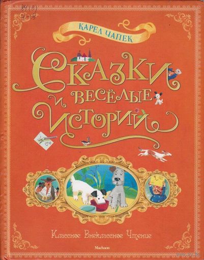 Сказки и веселые истории. Карел Чапек. Художник Надежда Бугославская ///