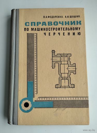 Федоренко В.А., Шошин А.И. Справочник по машиностроительному черчению.