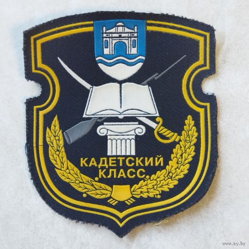 Нарукавный знак. Кадетский класс.  г. Береза, Брестская область.