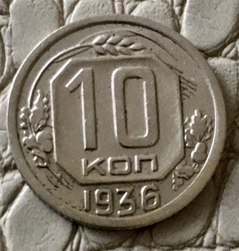 10 копеек 1936 года.