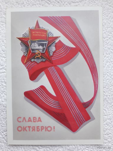 Открытка "Слава Октябрю!",1982г.,Брижатюк,чистая-No7