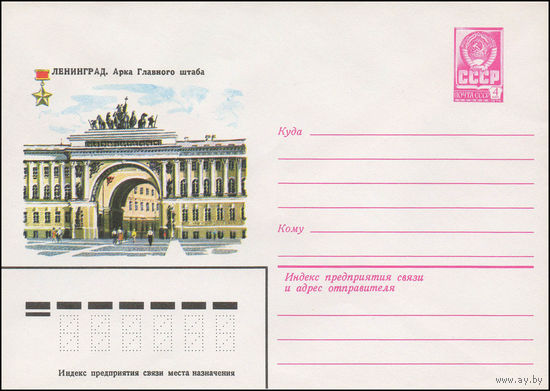 Художественный маркированный конверт СССР N 13449 (18.04.1979) Ленинград. Арка Главного штаба