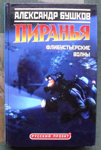 Пиранья. Флибустьерские волны. Александр Бушков.