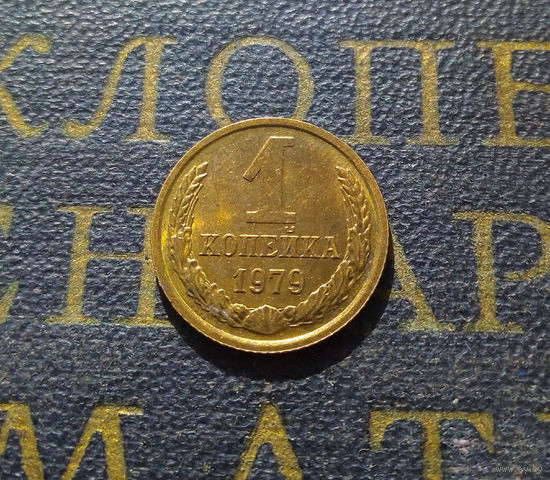 1 копейка 1979 СССР #09