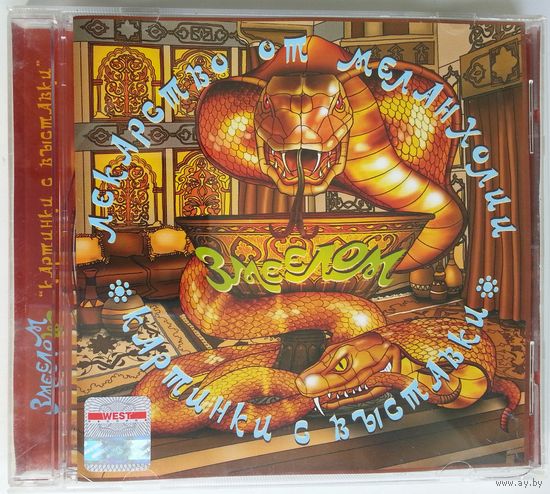 CD Лекарство От Меланхолии – Змеелом. Картинки с выставки (2009)