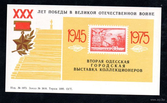 Сувенирный листок 1975 год
