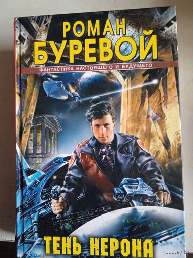 Тень нерона