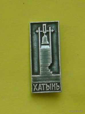 Хатынь. С-42.