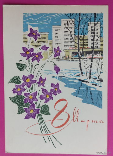 8 марта! Чистая. 1969 года. Кузнецов. 2240.