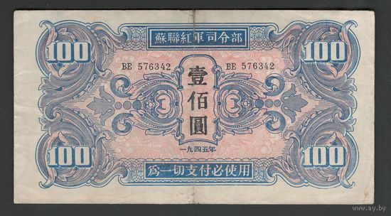 Китай 100 юаней 1945 года. Тип P-M34. Состояние VF
