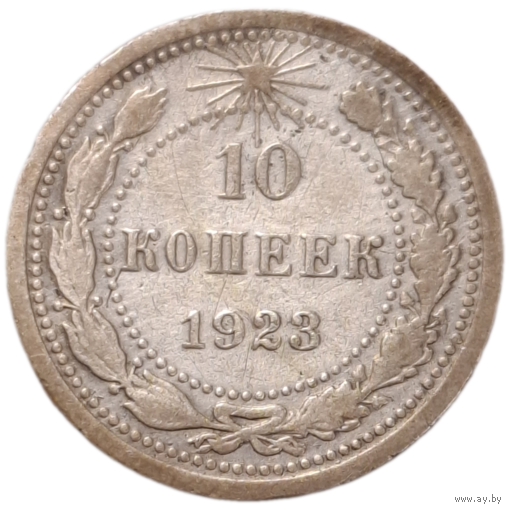 10 копеек 1923