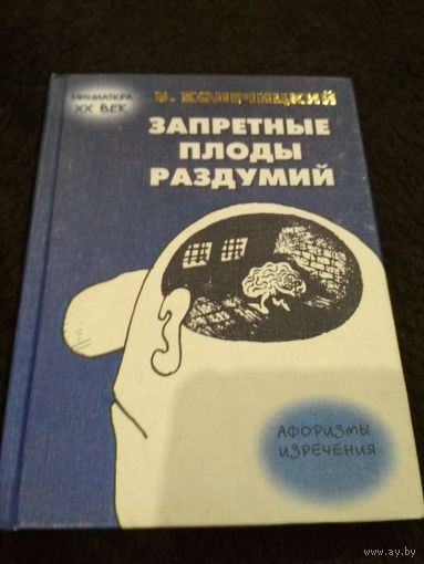 Запретные плоды раздумий
