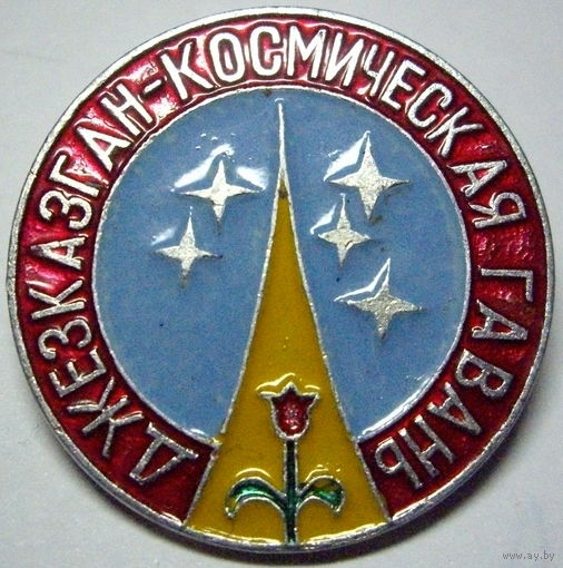 Джезказган – космическая гавань