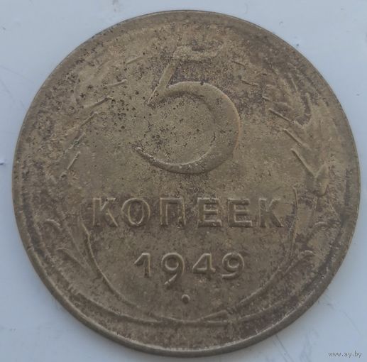 СССР 5 копеек 1949
