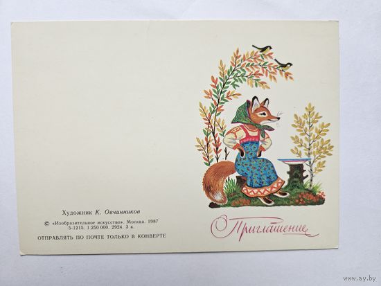 Овчинников 1987 Приглашение лиса не согнутая