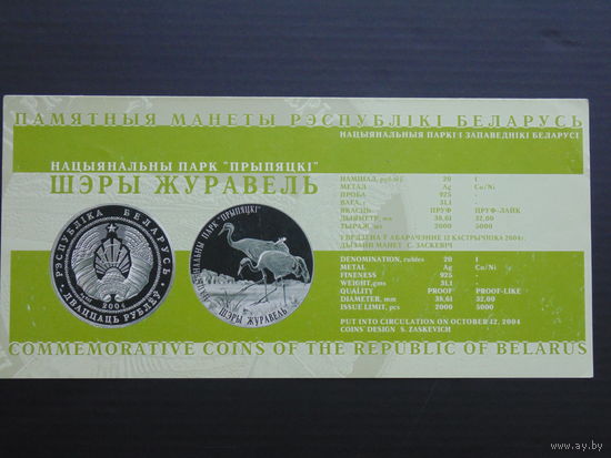 Буклеты к монетам. Журавль. 2004 г.