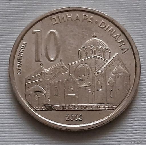 10 динаров 2003 г. Сербия
