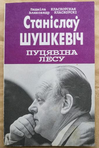 Станіслаў Шушкевіч Пуцявіна лёсу: Партрэт палітыка, навукоўца, чалавека