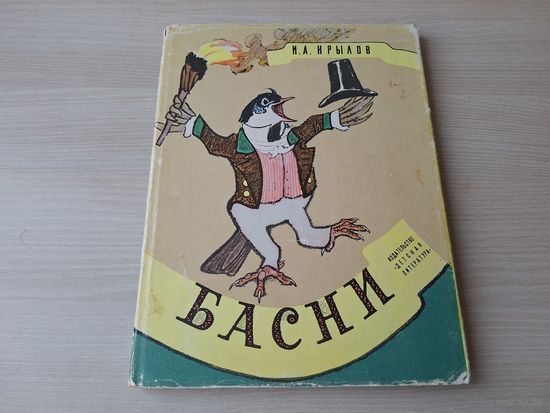 Крылов - Басни 1965 рис. Рачев - большой формат