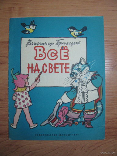 Раскраска "Всё на свете", 1977. Художник Л. Гладнева.