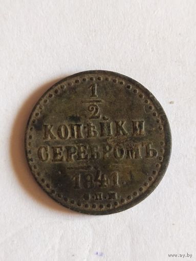 1/2 копейки серебром 1841  отличная  (Н1Р)