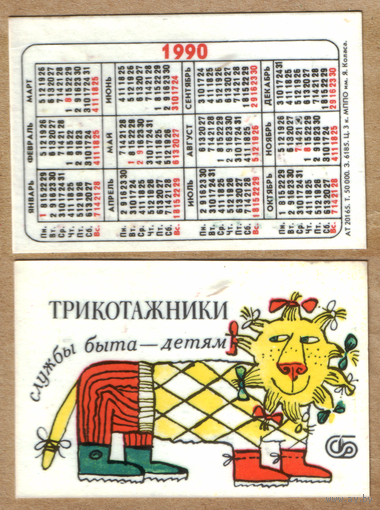 Календарь Служба быта - детям 1990