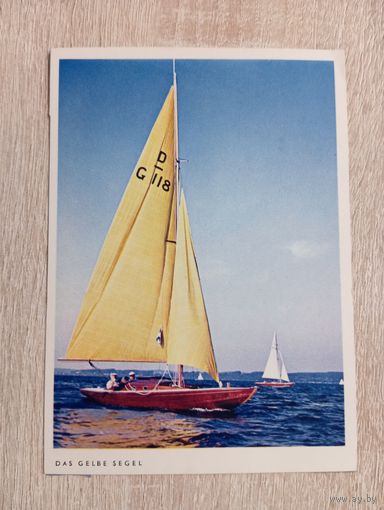 О-11. ПОДПИСАННАЯ ОТКРЫТКА. ГЕРМАНИЯ. ЖЁЛТЫЙ ПАРУС.