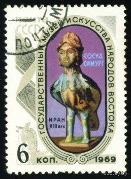 Музей искусств народов Востока СССР 1969 год 1 марка