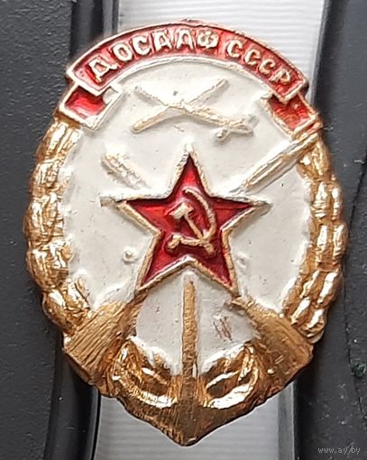 ДОСААФ СССР. Аф-39