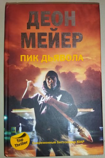 ПИК ДЬЯВОЛА. ДЕОН МЕЙЕР.