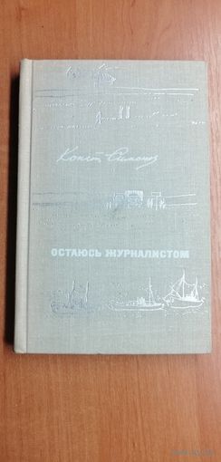 Константин Симонов  "Остаюсь журналистом"