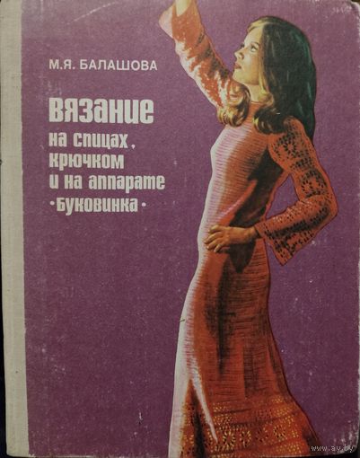 ВЯЗАНИЕ НА СПИЦАХ, КРЮЧКОМ