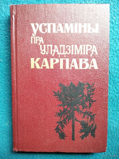 Успаміны пра Уладзіміра Карпава