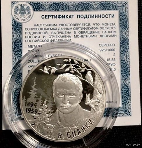 2 рубля 2019 Писатель В.В. Бианки