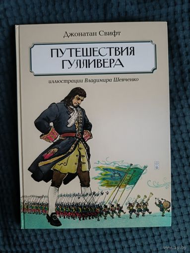 Путешествия Гулливера. Джонатан Свифт