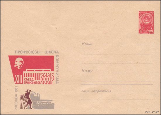 Художественный маркированный конверт СССР  N 2782 (28.09.1963) XIII съезд профсоюзов СССР  Профсоюзы - школа коммунизма  Москва 1963