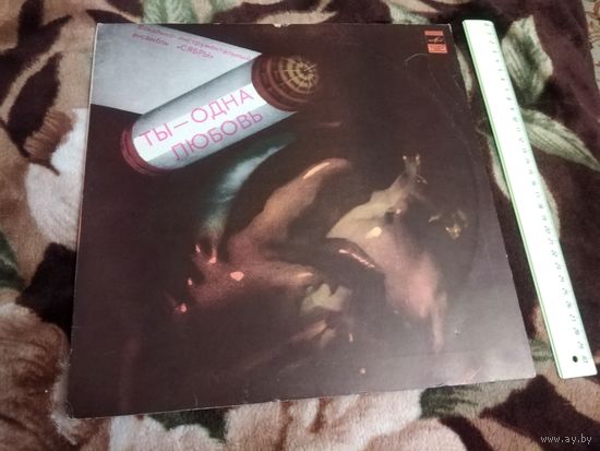 Сябры - Ты Одна Любовь