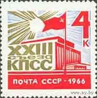 XXIII съезд КПСС СССР 1966 год (3329) серия из 1 марки