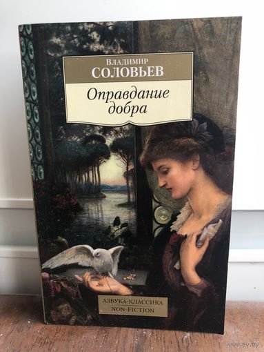 Соловьев В. Оправдание добра.