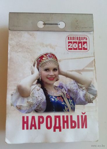 Отрывной календарь 2014 год