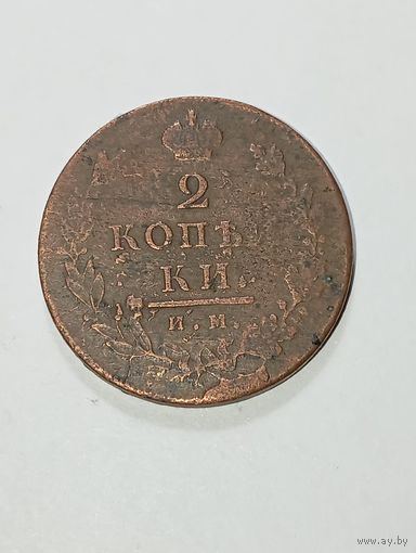 2 копейки 1813 года И. М. - П. С. Домашние хранение