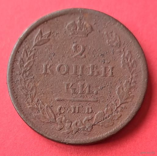 2 копейки 1811