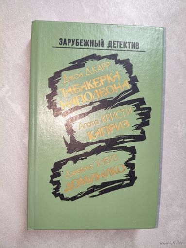 Джон Д.Карр "Табакерка Наполеона", Агата Кристи "Каприз", Джеймс Х.Чейз "Доминико" из серии "Зарубежный детектив"