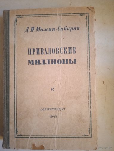 Приваловские миллионы